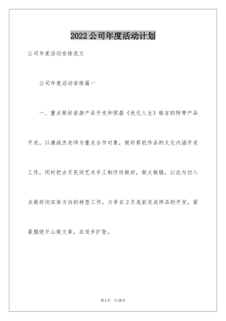 2024公司年度活动计划_1