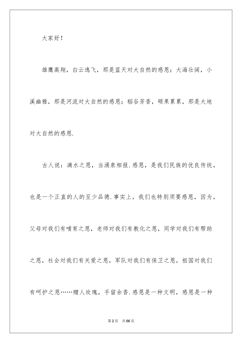 2024学会感恩演讲稿_469_第2页