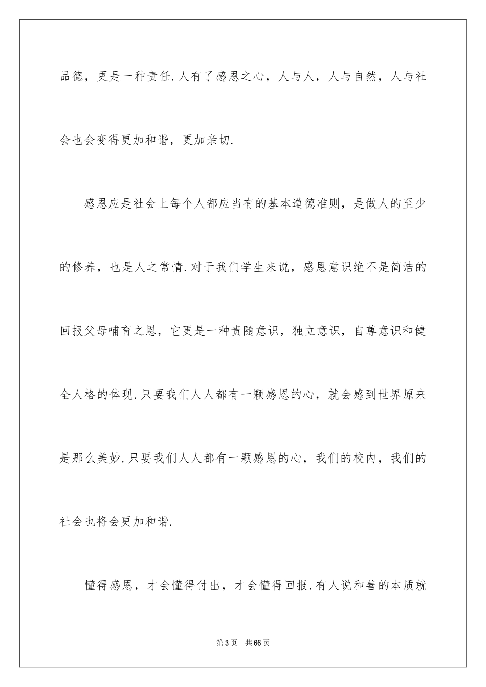 2024学会感恩演讲稿_469_第3页