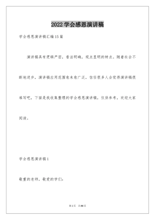 2024学会感恩演讲稿_469