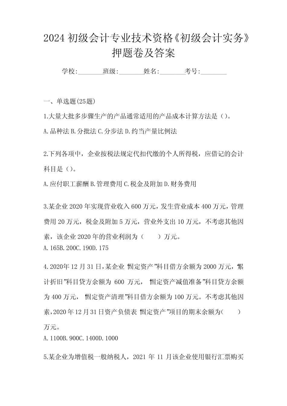 2024初级会计专业技术资格《初级会计实务》押题卷及答案 _第1页