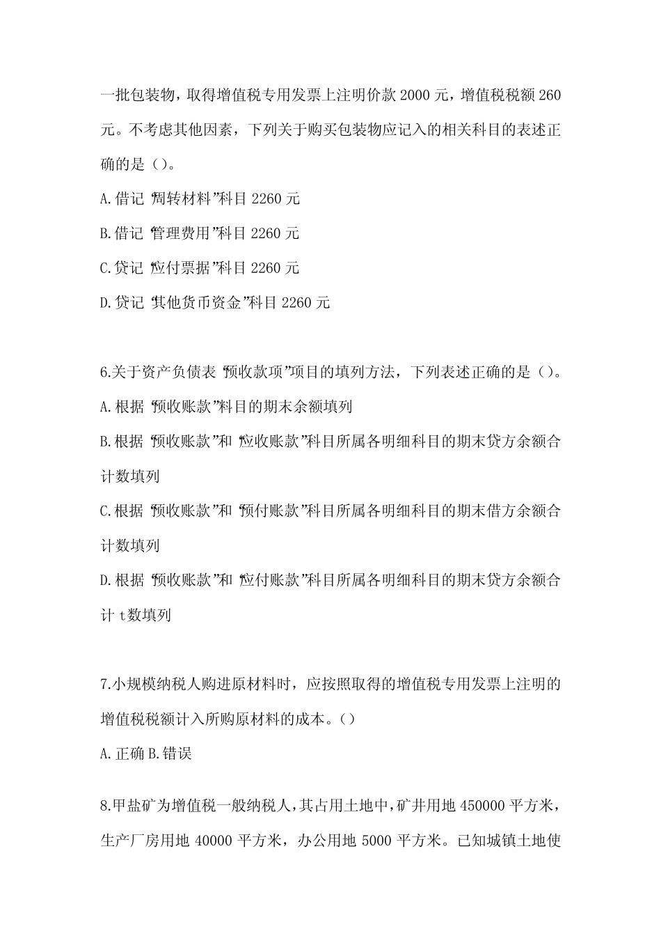 2024初级会计专业技术资格《初级会计实务》押题卷及答案 _第2页