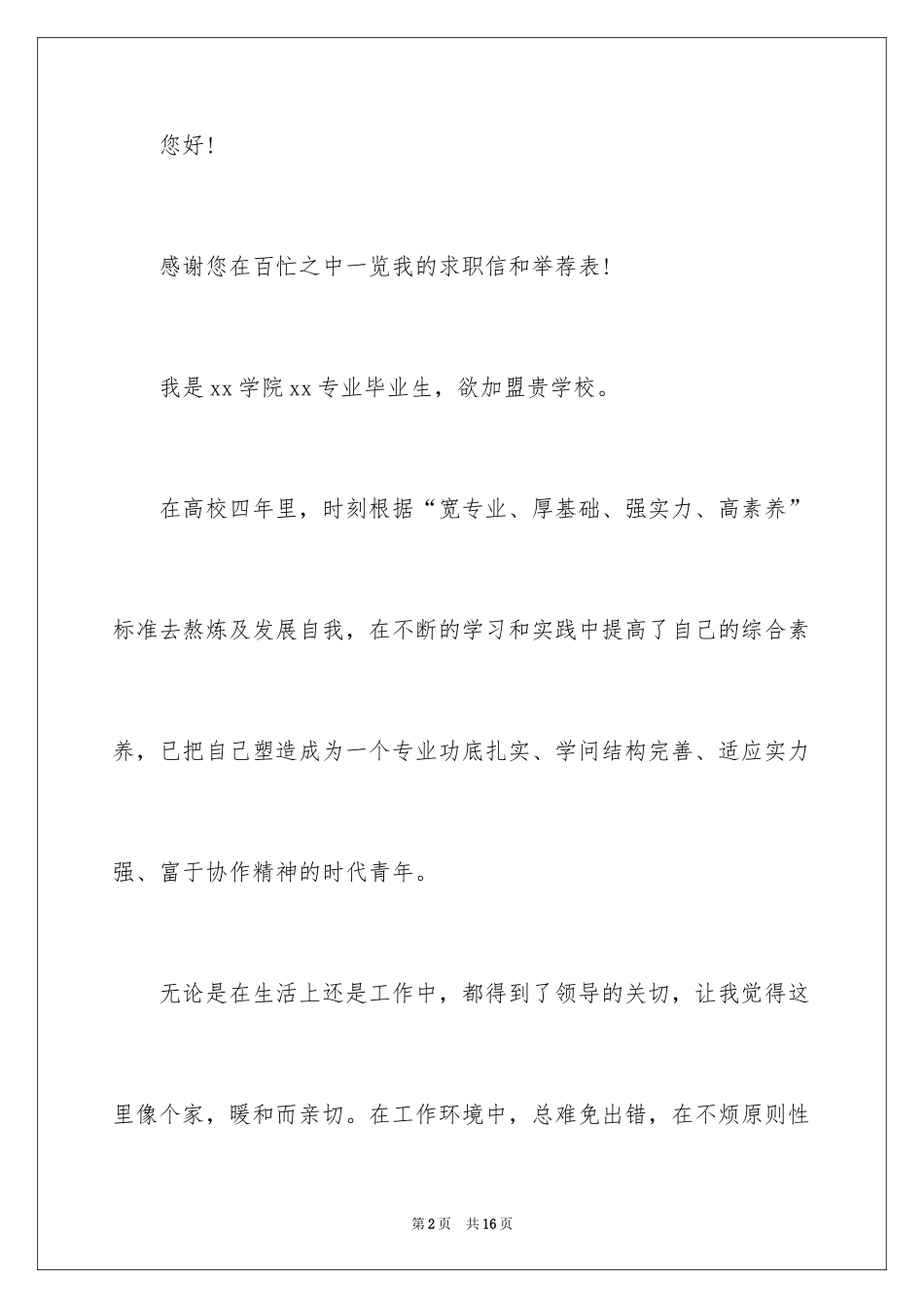 2024大学毕业生求职推荐信_第2页