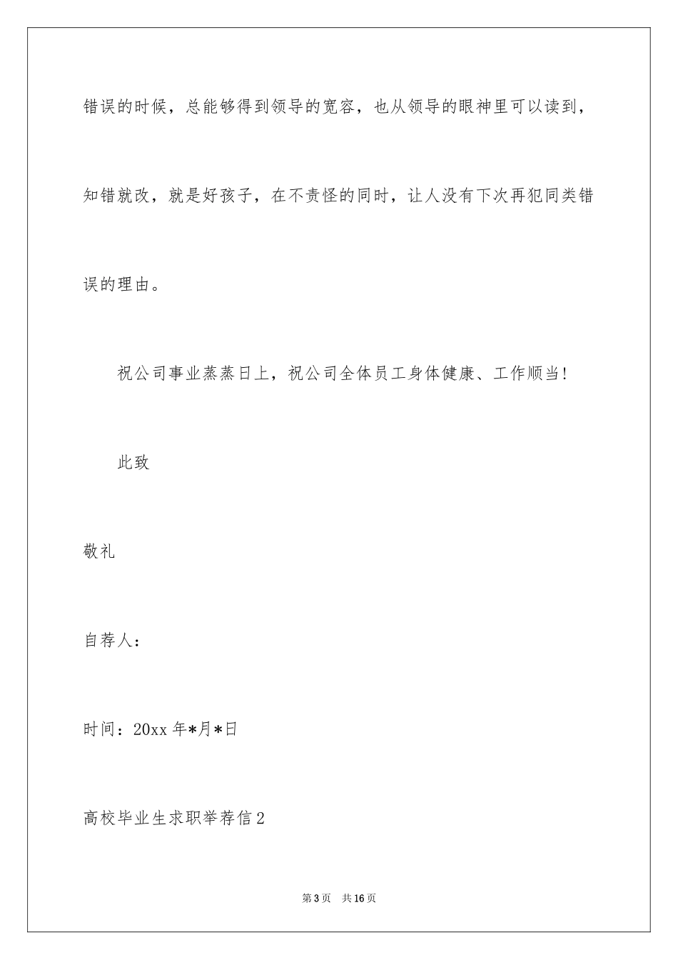 2024大学毕业生求职推荐信_第3页