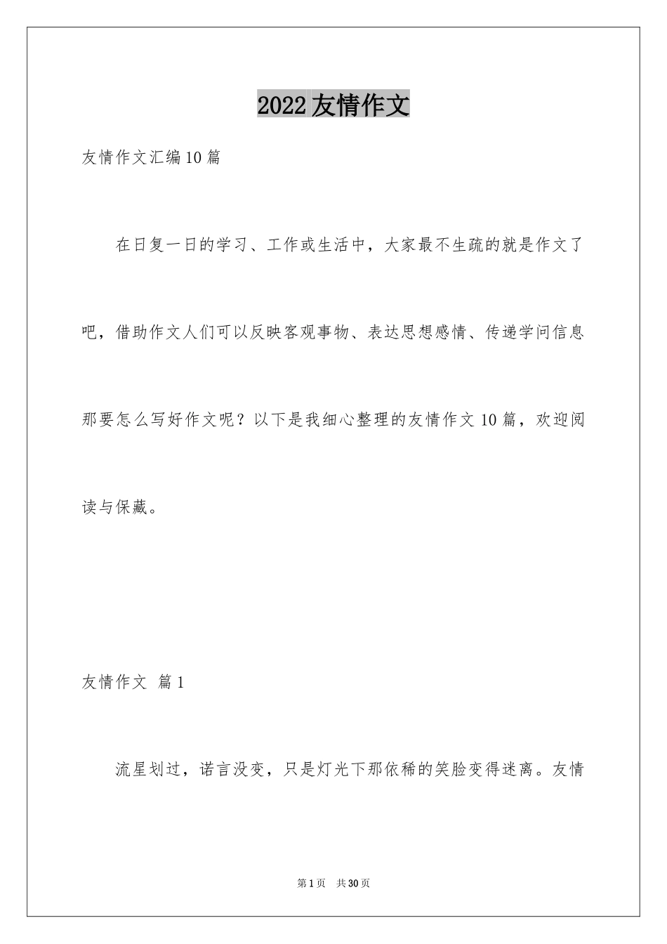 2024友情作文_2_第1页