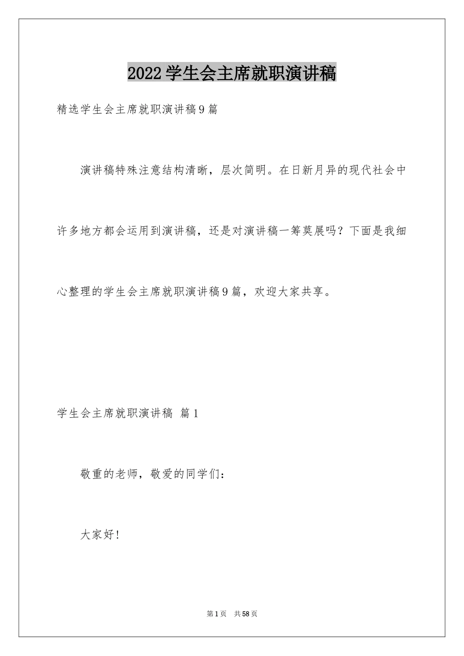 2024学生会主席就职演讲稿_492_第1页