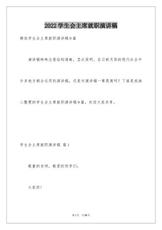 2024学生会主席就职演讲稿_492