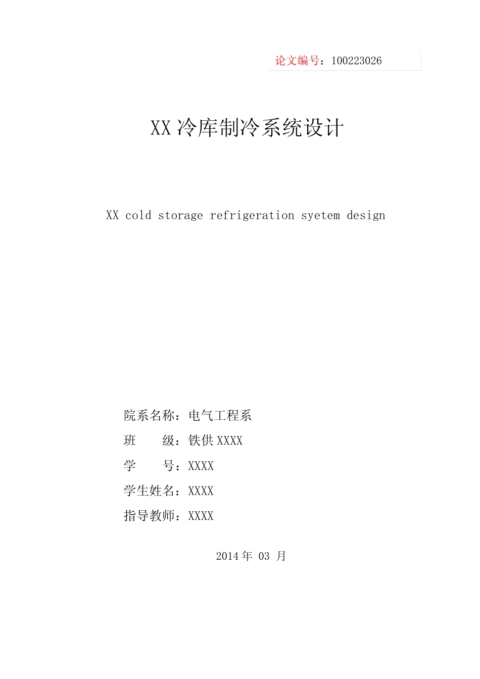 XXX冷库制冷系统设计 _第2页