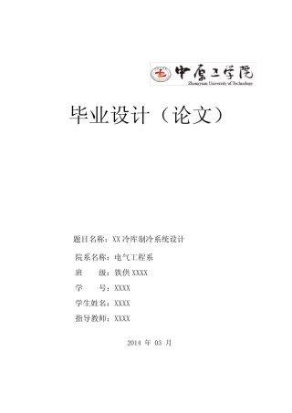 XXX冷库制冷系统设计 