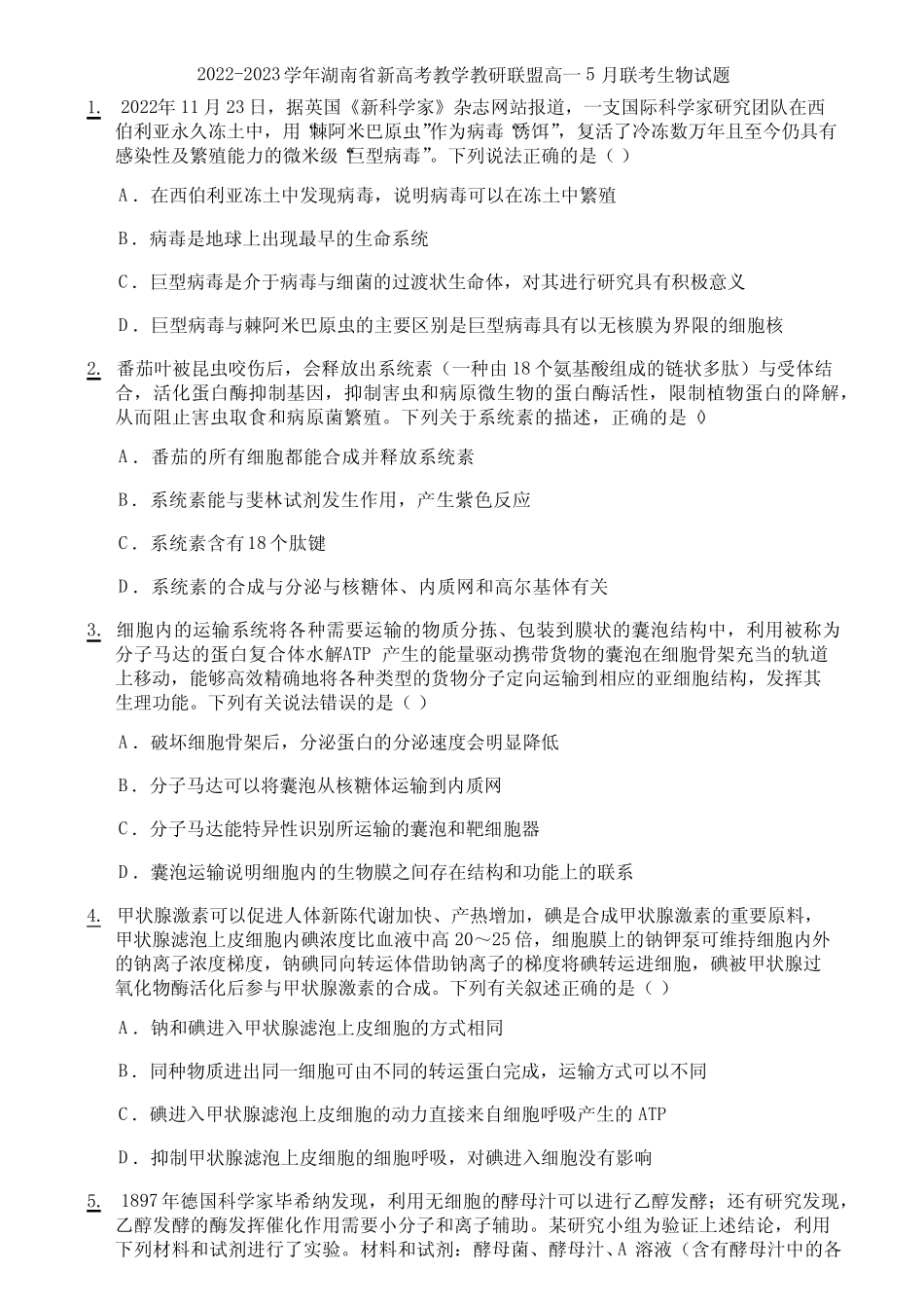 2022-2023学年湖南省新高考教学教研联盟高一5月联考生物试题_第1页