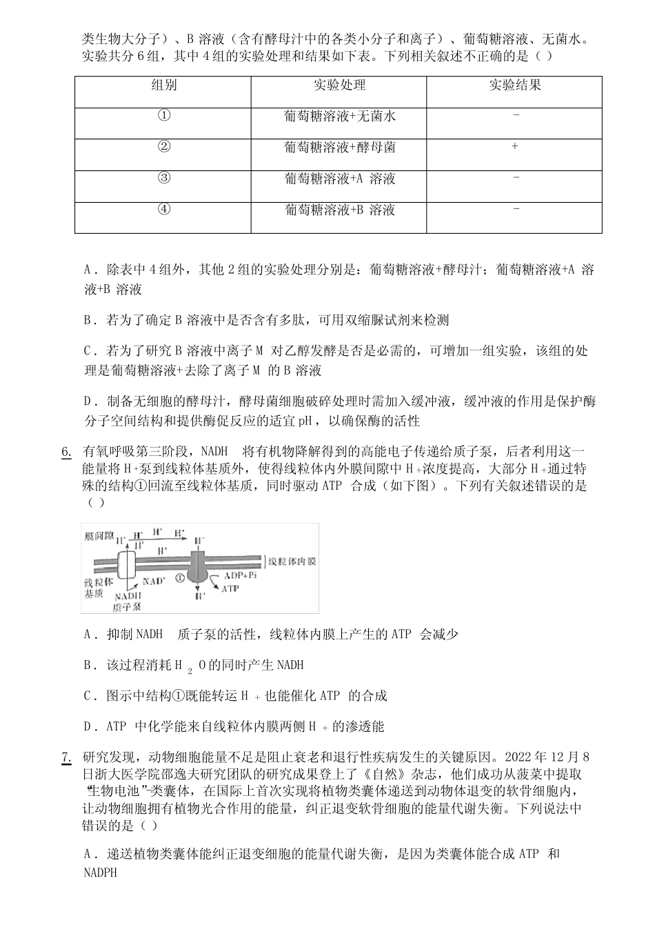 2022-2023学年湖南省新高考教学教研联盟高一5月联考生物试题_第2页