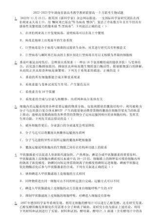 2022-2023学年湖南省新高考教学教研联盟高一5月联考生物试题