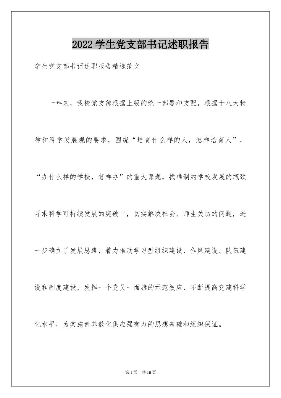 2024学生党支部书记述职报告_第1页