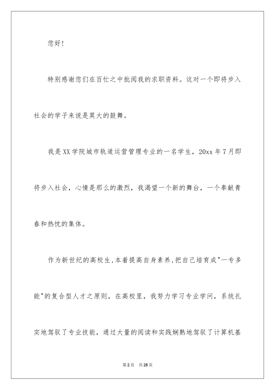 2024城市轨道专业求职信_2_第2页