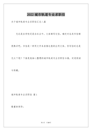 2024城市轨道专业求职信_2
