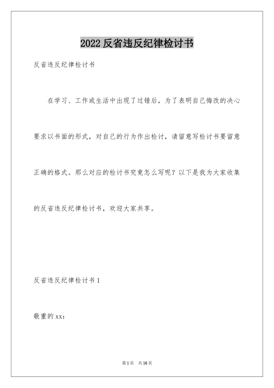 2024反省违反纪律检讨书_第1页