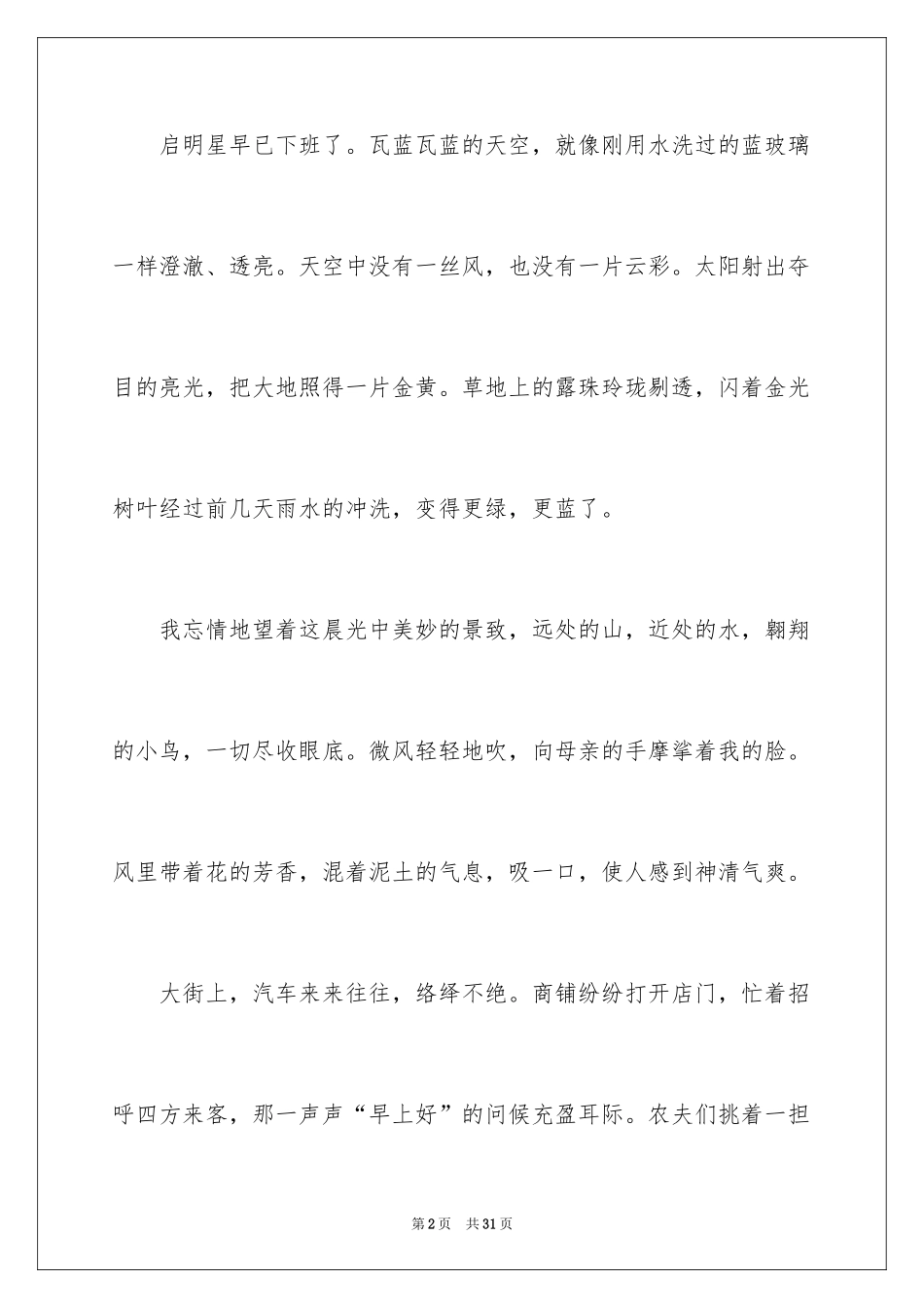 2024夏天的早晨作文_第2页