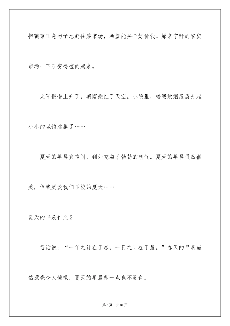 2024夏天的早晨作文_第3页