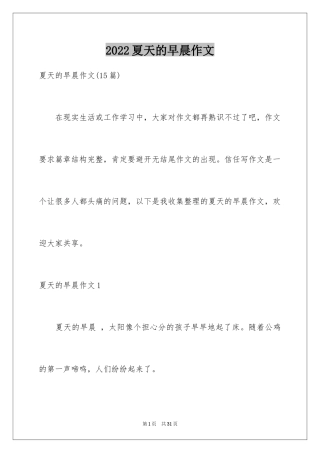 2024夏天的早晨作文