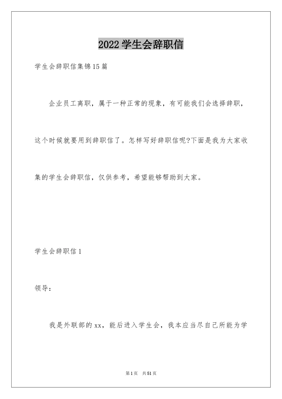 2024学生会辞职信_40_第1页