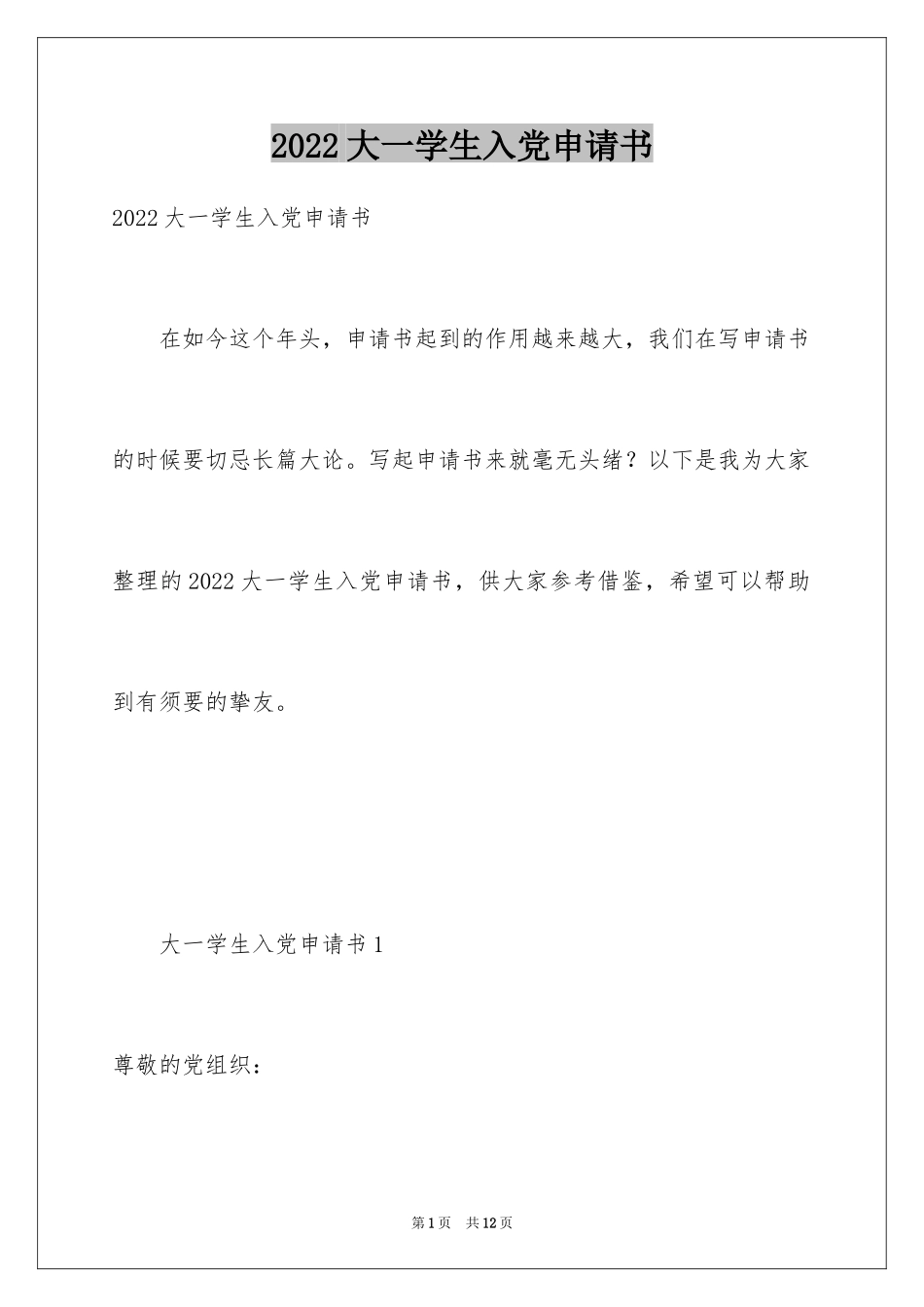 2024大一学生入党申请书_18_第1页