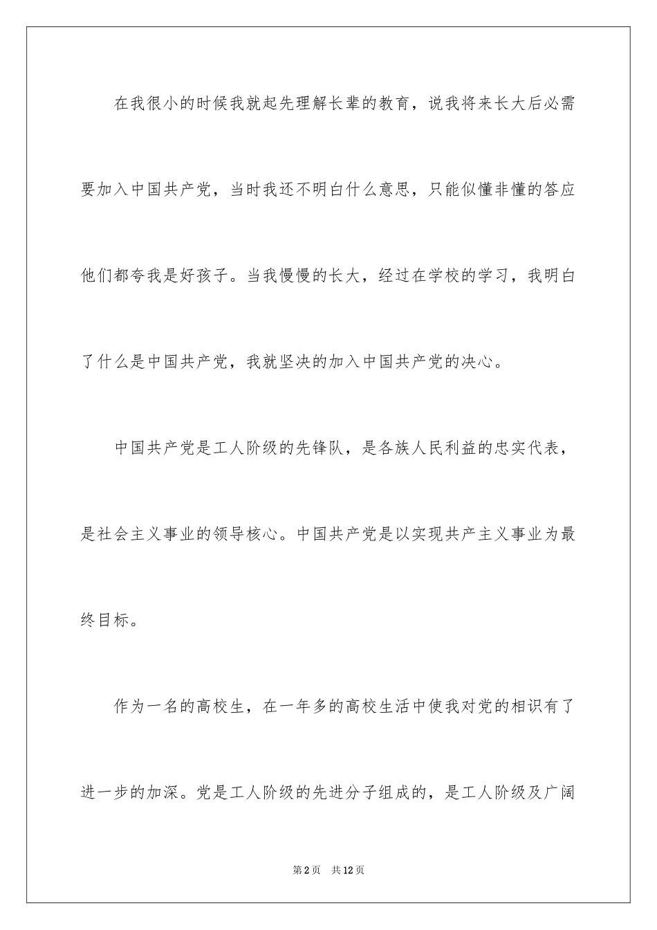 2024大一学生入党申请书_18_第2页