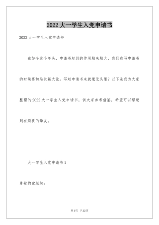 2024大一学生入党申请书_18