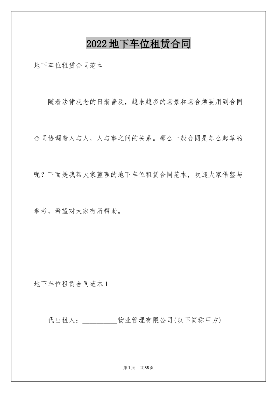 2024地下车位租赁合同_2_第1页