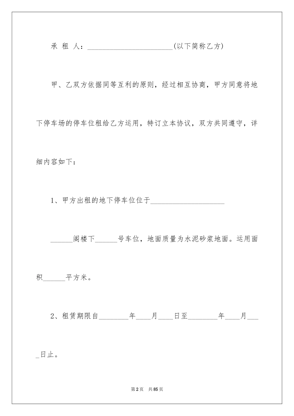 2024地下车位租赁合同_2_第2页