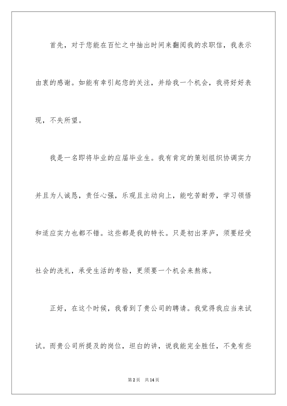 2024国际贸易专业大学生求职信_第2页