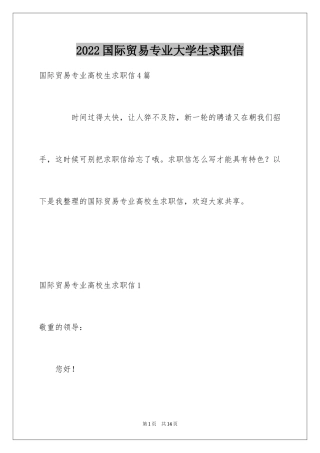 2024国际贸易专业大学生求职信