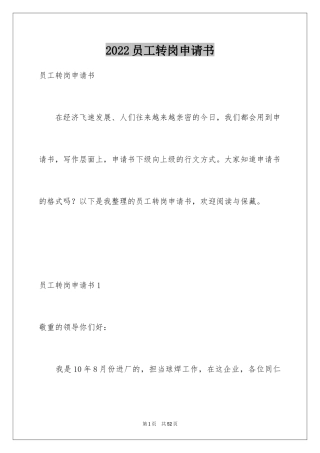 2024员工转岗申请书_5