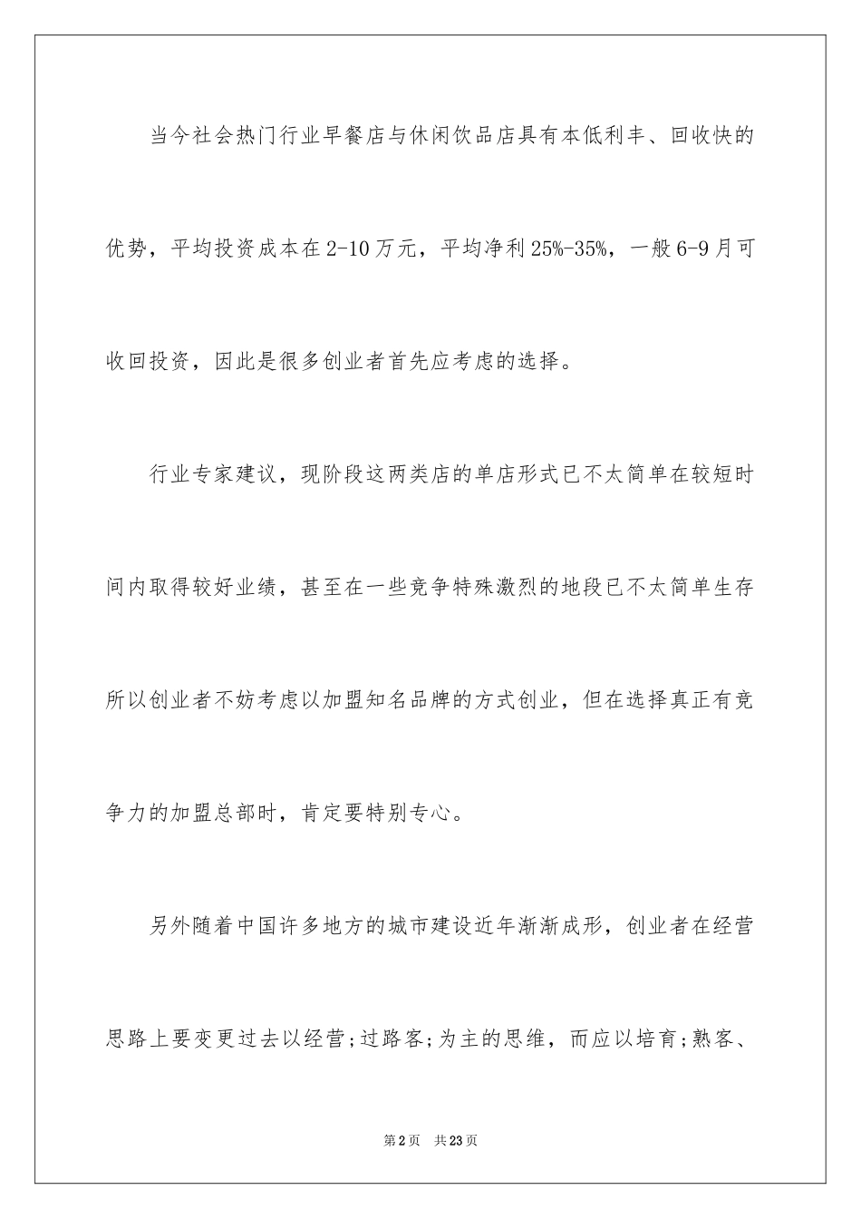 2024去年优质创业项目_第2页