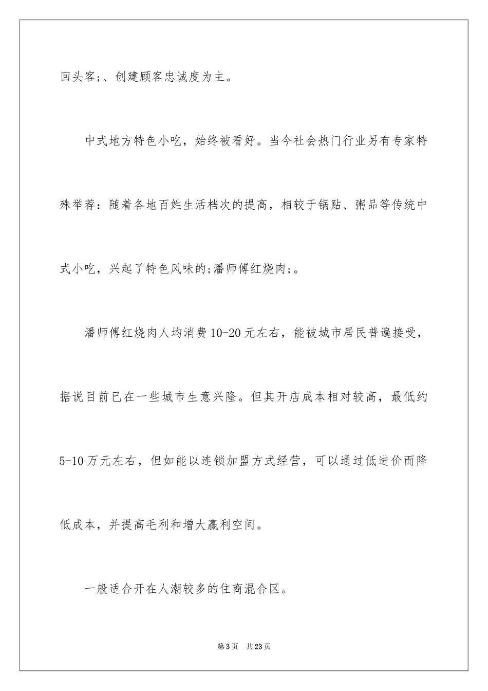 2024去年优质创业项目_第3页