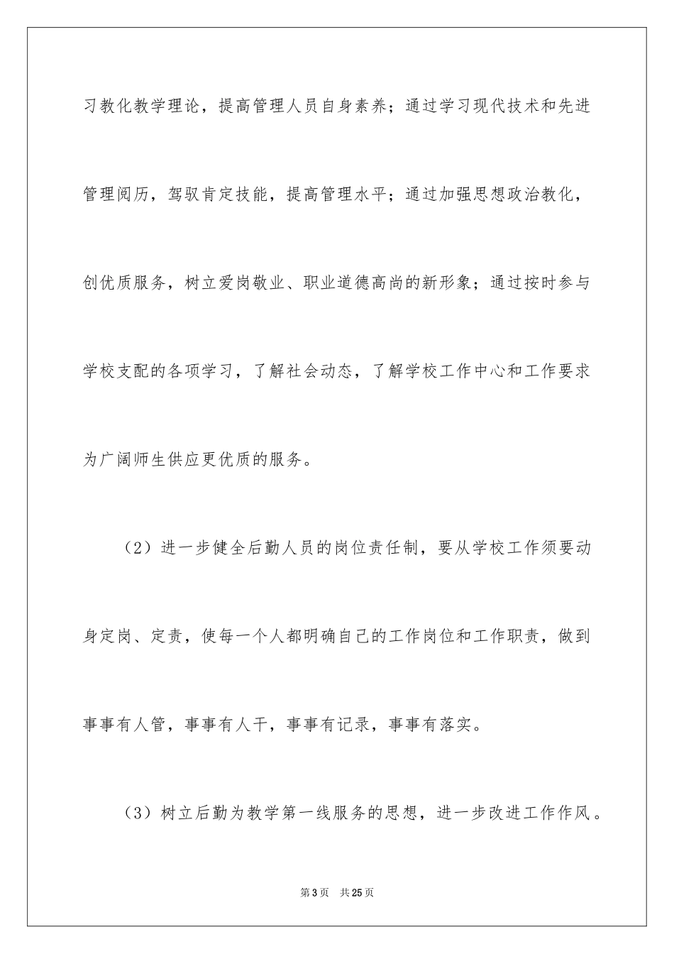 2024后勤食堂管理工作计划_第3页