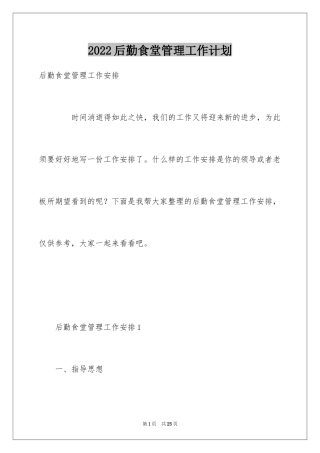 2024后勤食堂管理工作计划