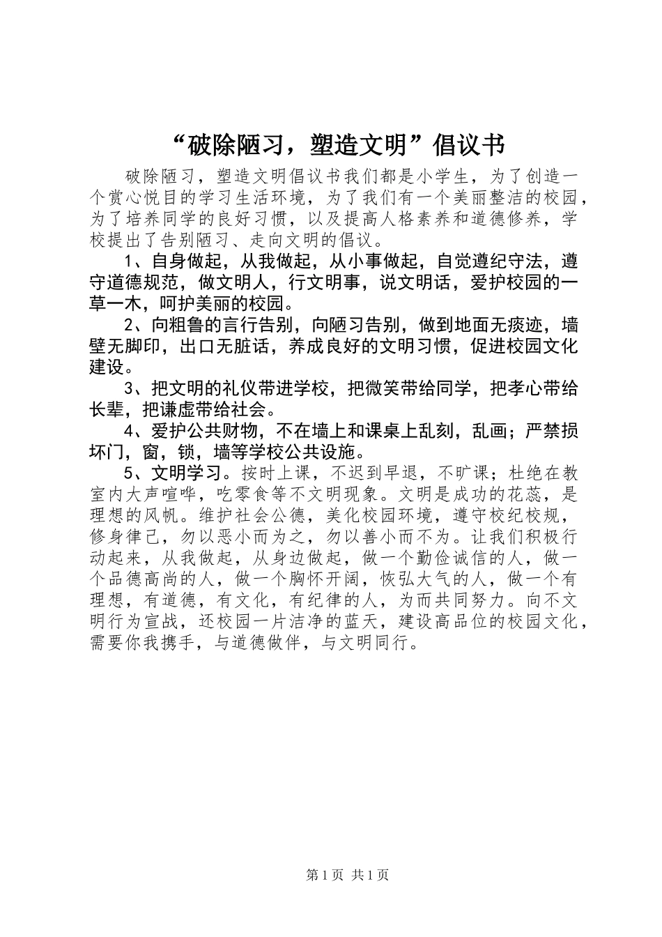 “破除陋习，塑造文明”倡议书_第1页