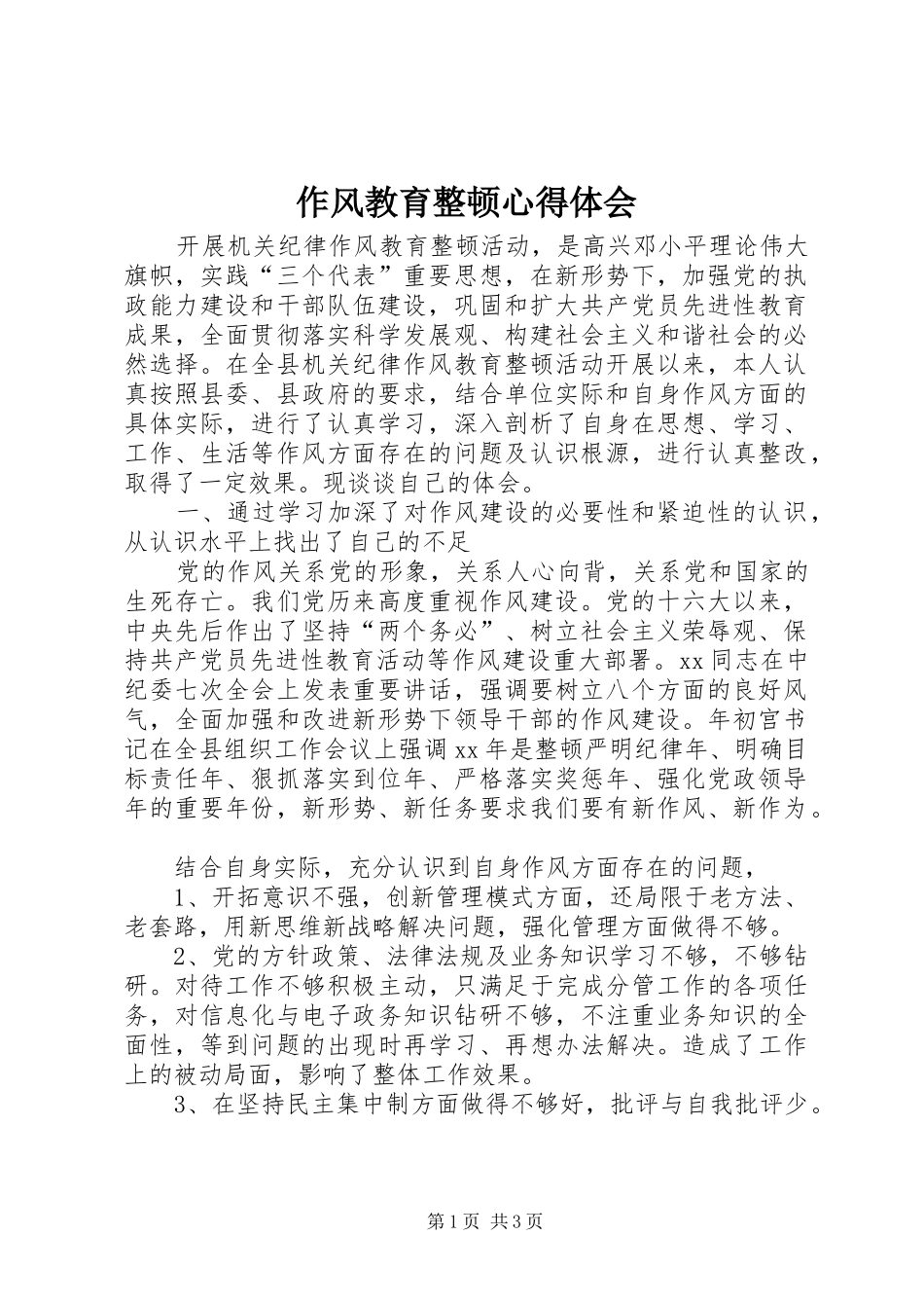 作风教育整顿心得体会_第1页