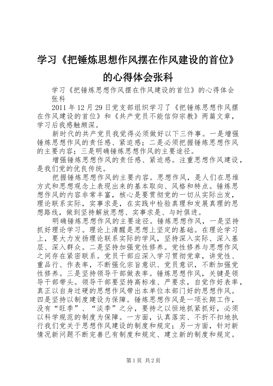 学习《把锤炼思想作风摆在作风建设的首位》的心得体会张科_第1页