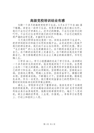 高级党校培训结业有感