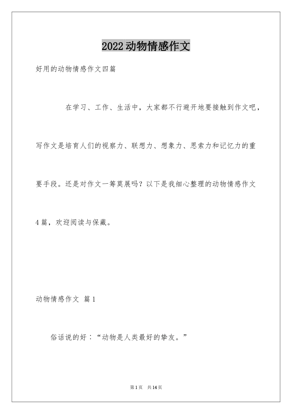 2024动物情感作文_162_第1页