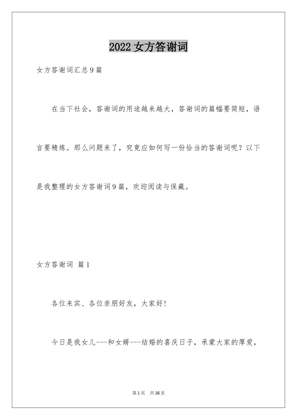 2024女方答谢词_5_第1页