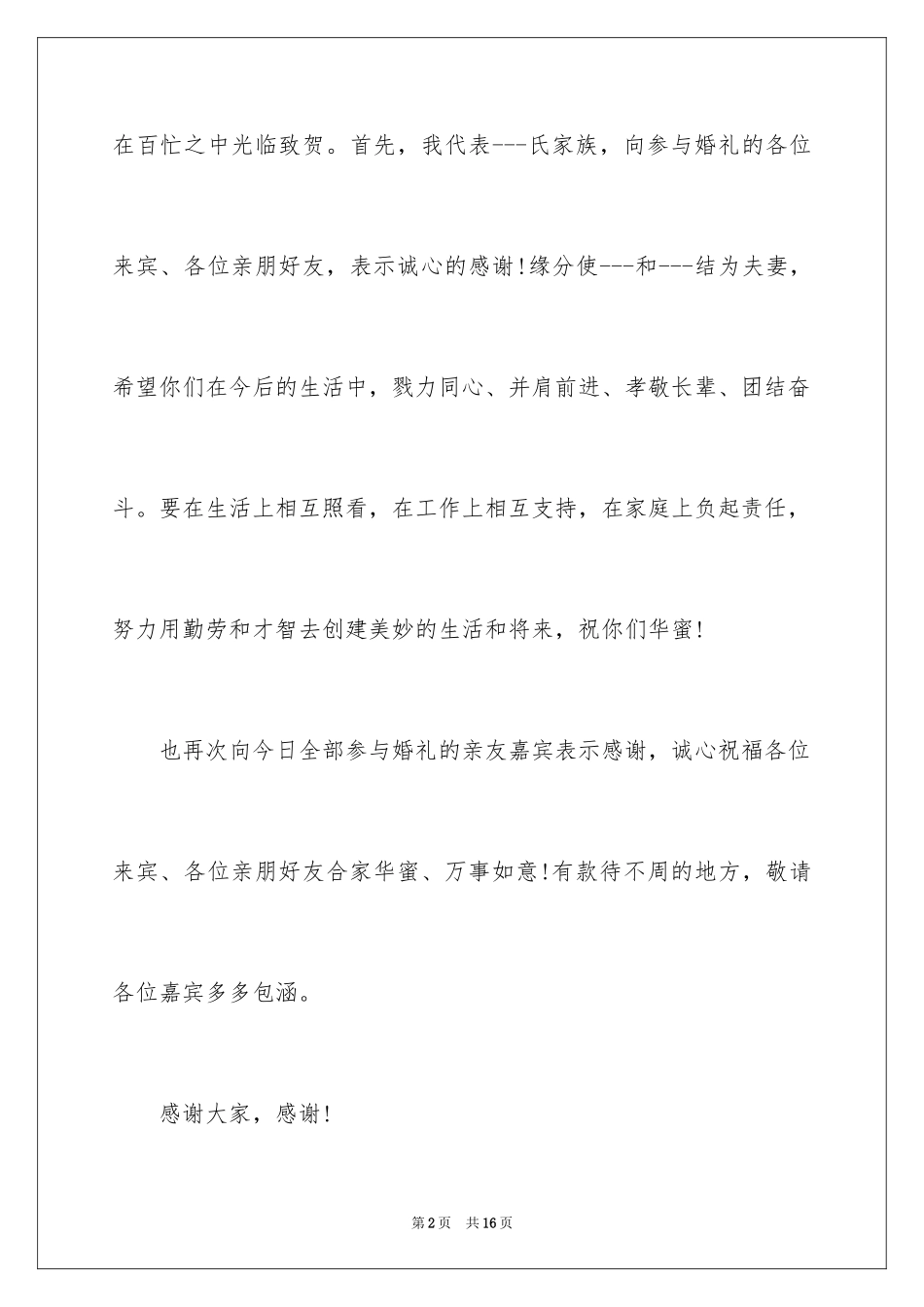 2024女方答谢词_5_第2页
