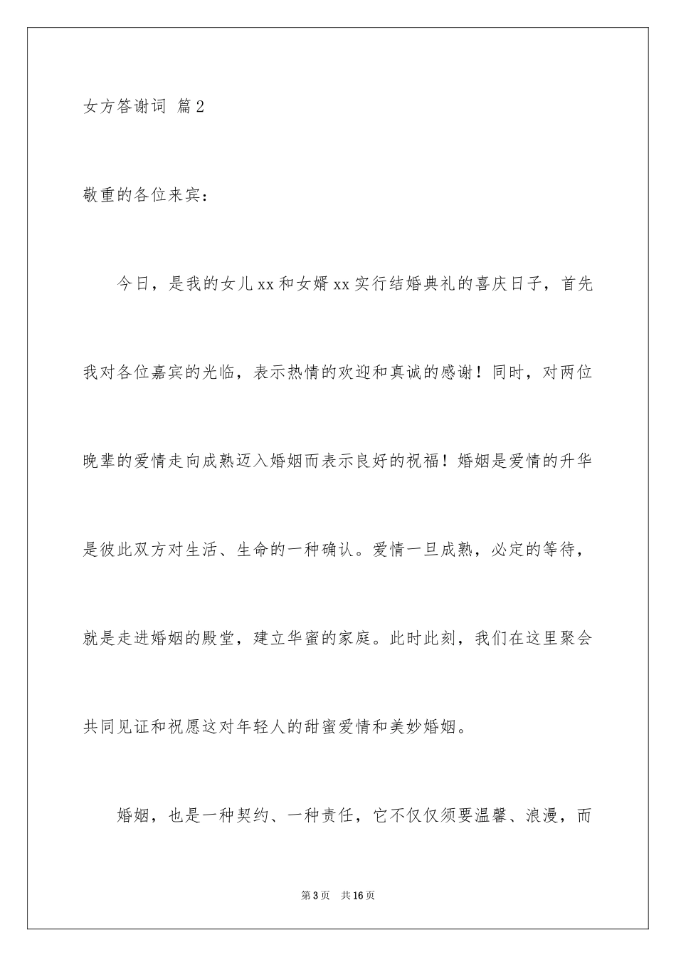 2024女方答谢词_5_第3页