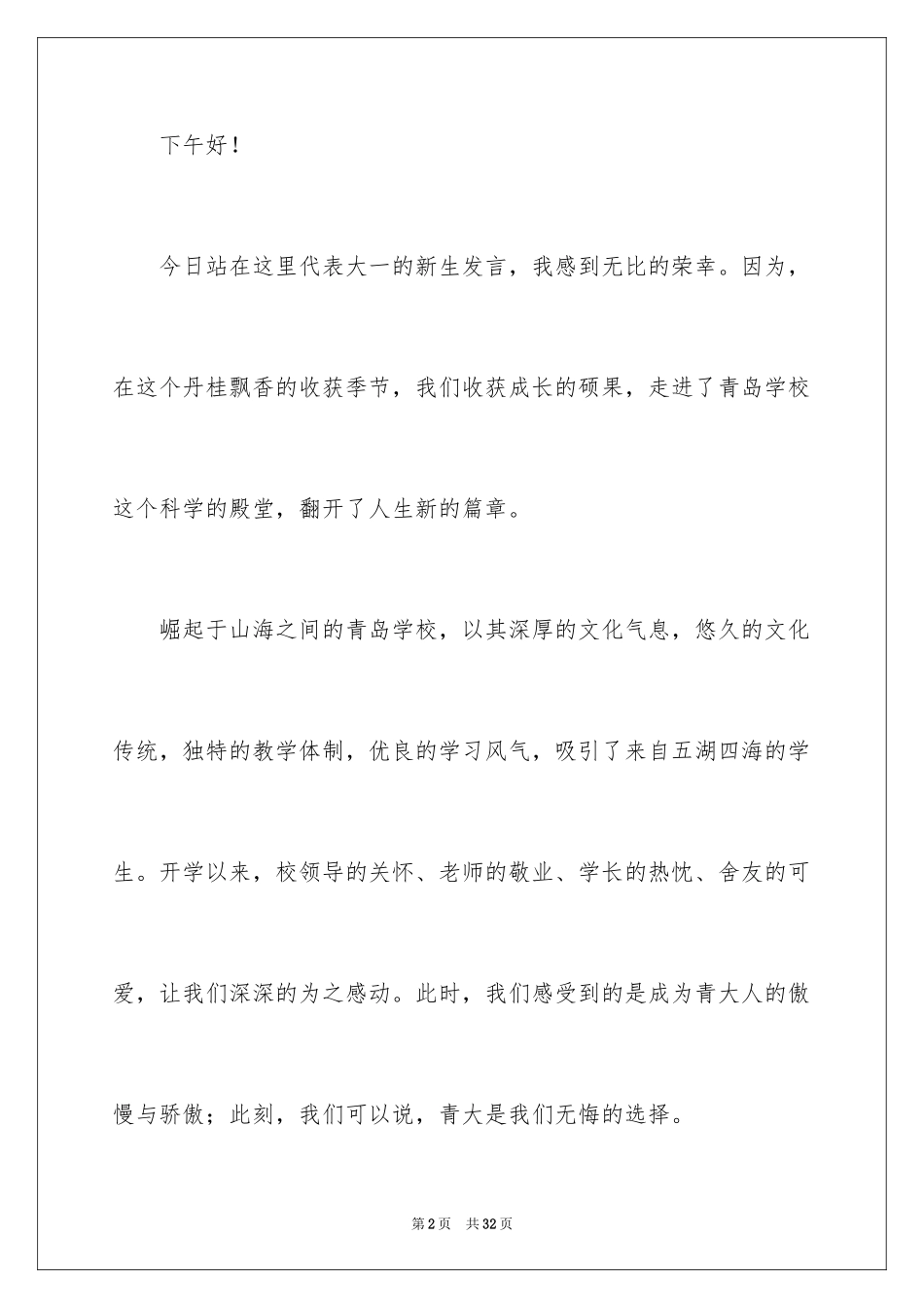 2024大一学生开学演讲稿_第2页