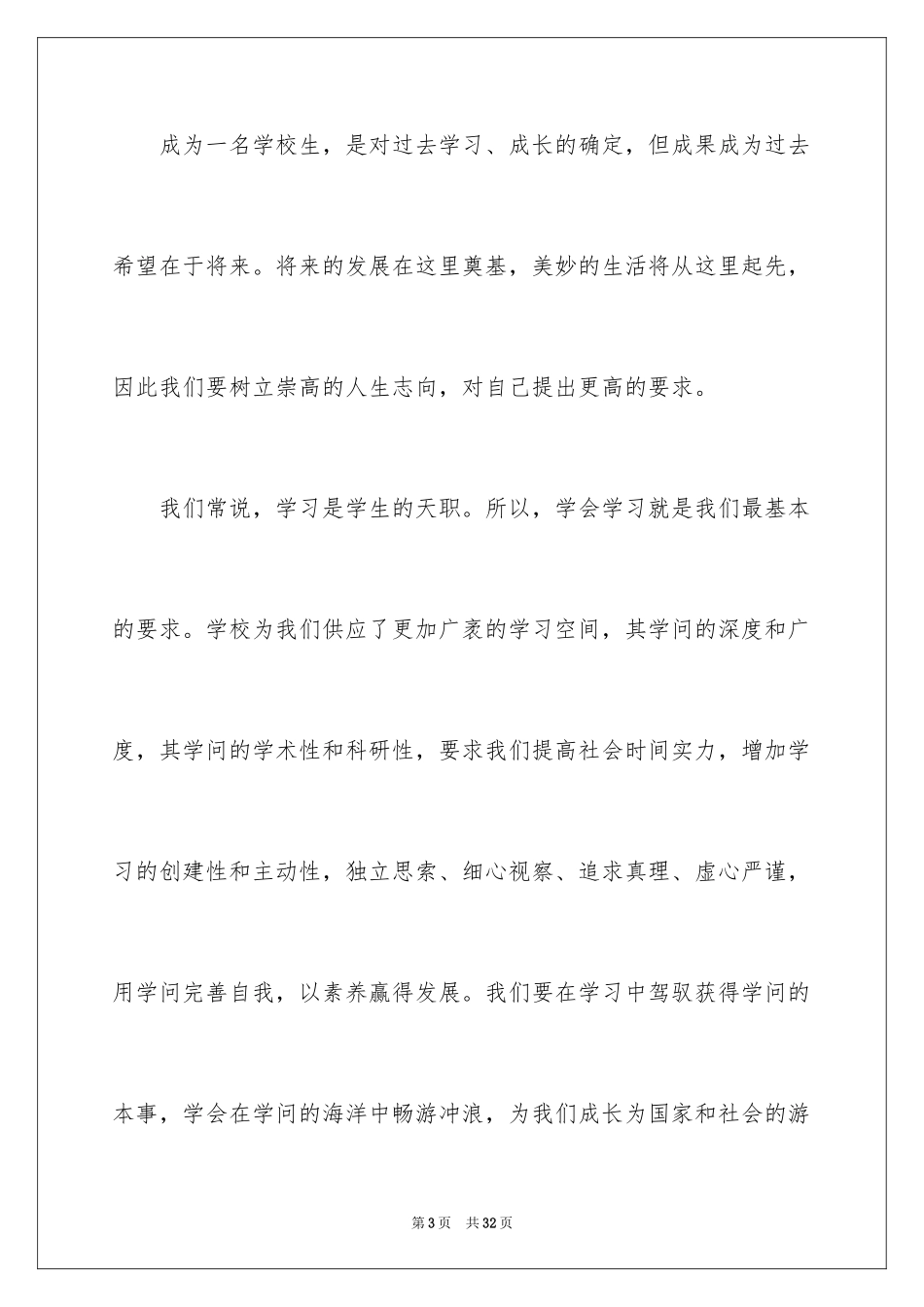 2024大一学生开学演讲稿_第3页