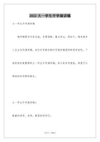 2024大一学生开学演讲稿