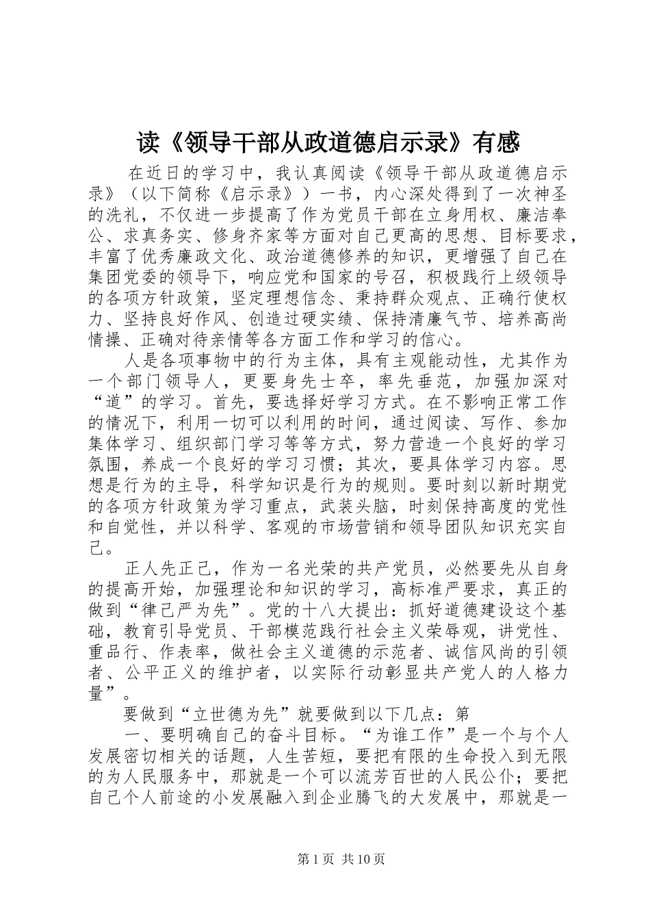 读《领导干部从政道德启示录》有感_第1页