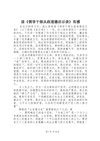 读《领导干部从政道德启示录》有感