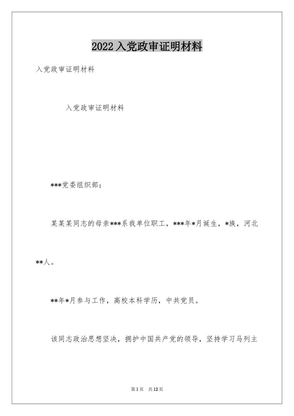 2024入党政审证明材料_第1页